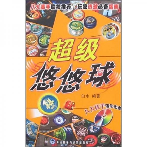 超级悠悠球