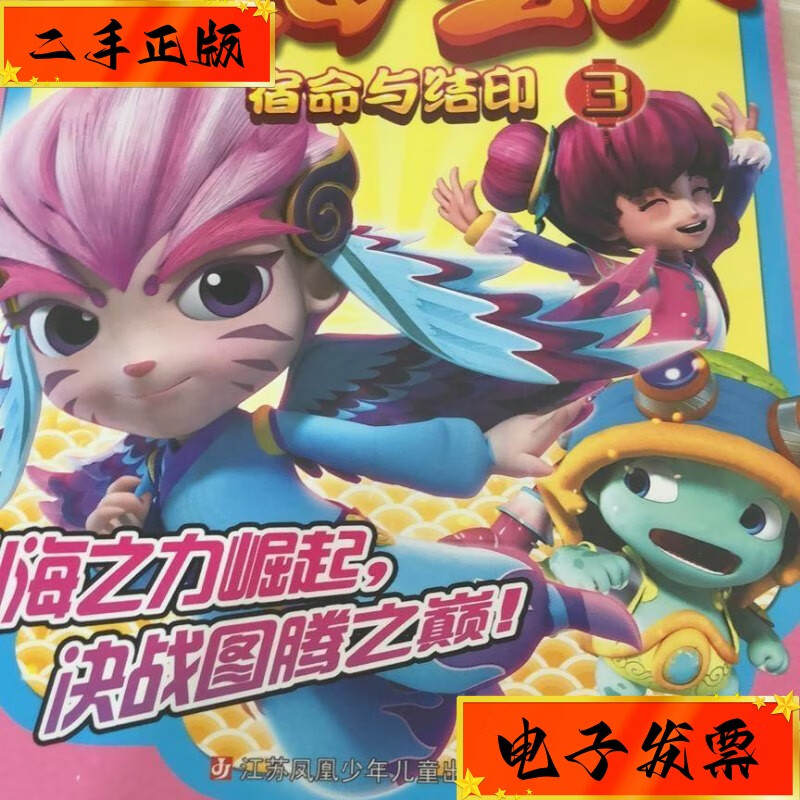 【二手九成新】绘本 山海宝贝3宿命与结印 江苏凤凰少年儿童