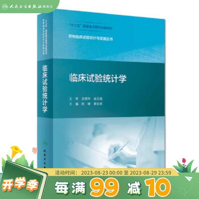 药物临床试验设计与实施丛书临床试验统计学陈峰夏结来药事管理药物分析临床试验统计学药物设计人民卫生出版社