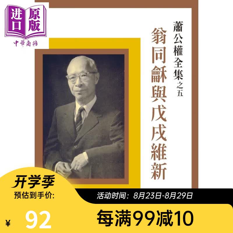 翁同龢与戊戌维新（二版） 联经  萧公权  中国史地  朝代史  清 港台原版