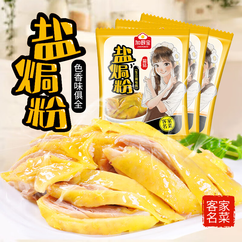 加廚寶 鹽焗雞粉 30g*10包 鹽焗粉 烤雞腌料 鹽焗雞正宗家用 調味 鹽焗粉30g*10袋