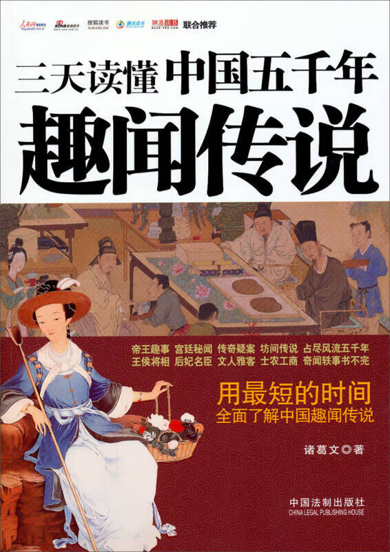 【正版书】三天读懂中国五千年趣闻传说
