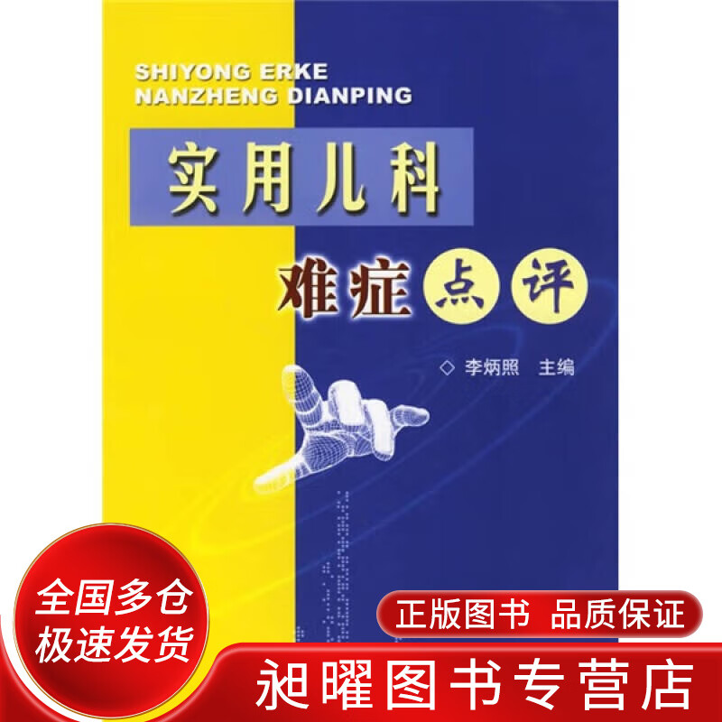 实用儿科难症点评【正版精选】
