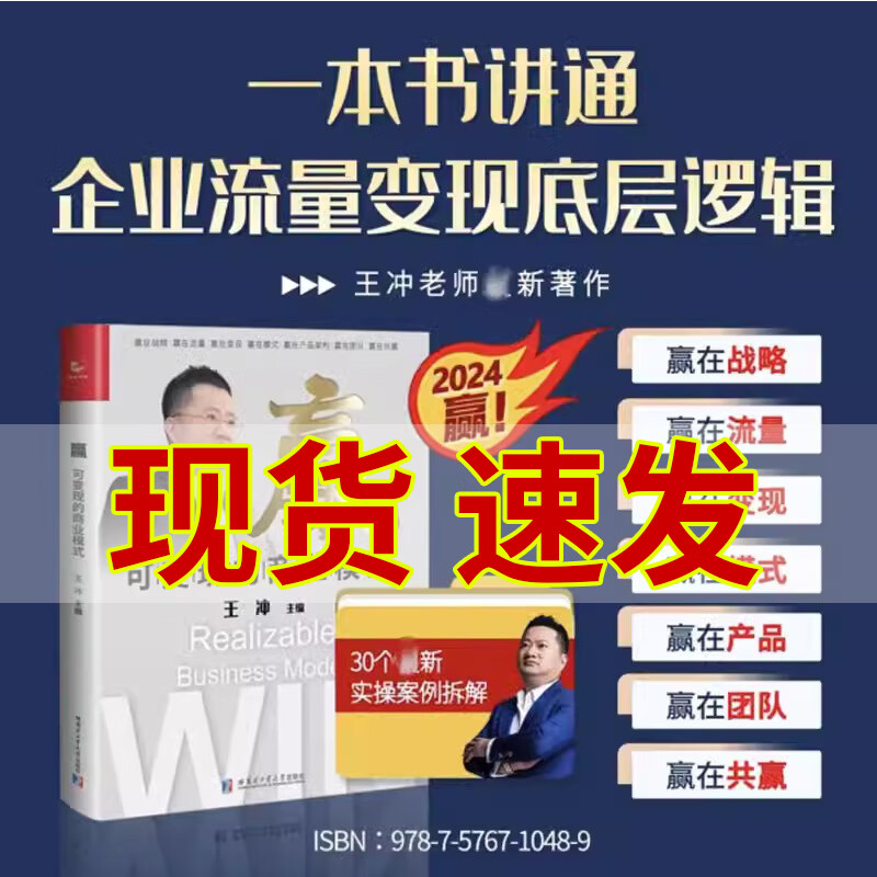 赢 可变现的商业模式 +30个实操案例资料 王冲 赢在战略 流量 变现赢在模式赢在团队共赢 帮助企业在困局中的突围 实现共同富裕 赢 可变现的商业模式+U盘工具包+视频怎么样,好用不?