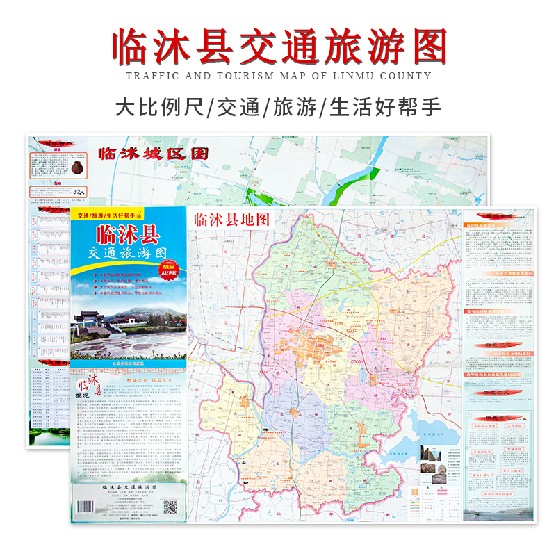 临沐城区图 约52*76cm 大比例尺街道详图 折叠 双面地图