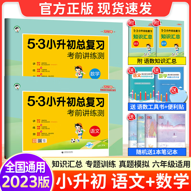 科目可选 2023新版53小升初总复习试卷语文数学英语全国人教版小升初真题卷六年级上下册必刷题小学升初中知识汇总 语文数学2本