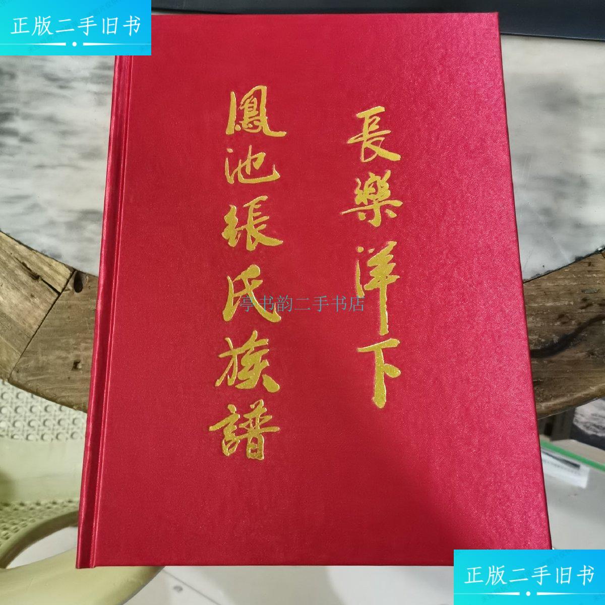 【二手9成新】福建省长乐洋下凤池张氏族谱长乐洋下凤池张氏族谱 长乐