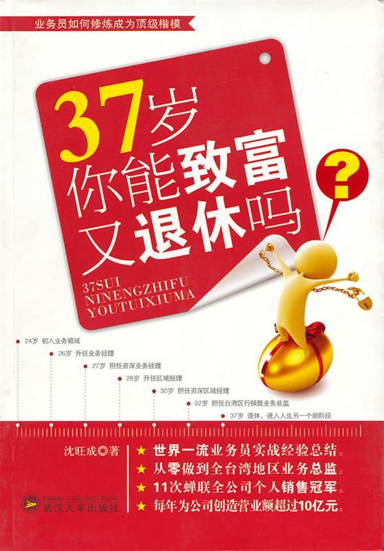 37岁你能致富又退休吗