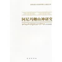 阿卿山神研究 才贝 9787105122417 民族出版社