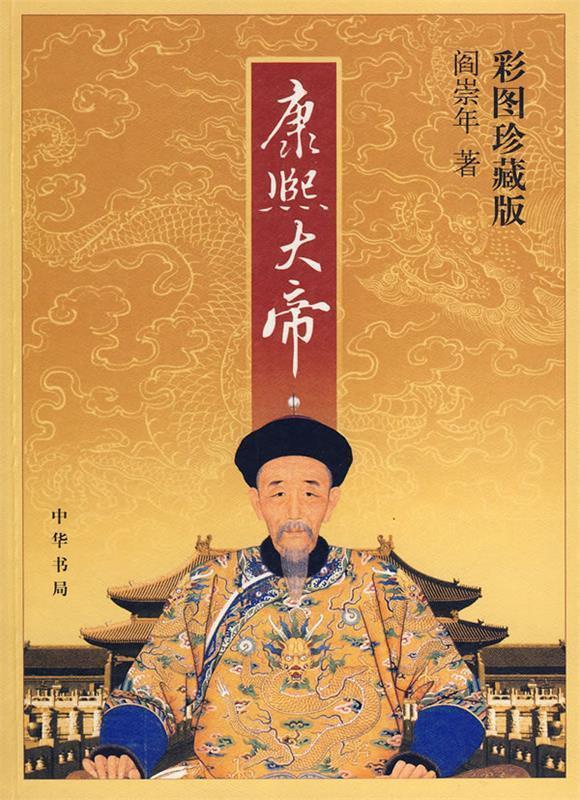 康熙大帝 阎崇年 著【正版书】