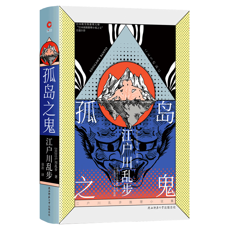 江户川乱步推理小说集:孤岛之鬼(精装)价格走势及榜单评测