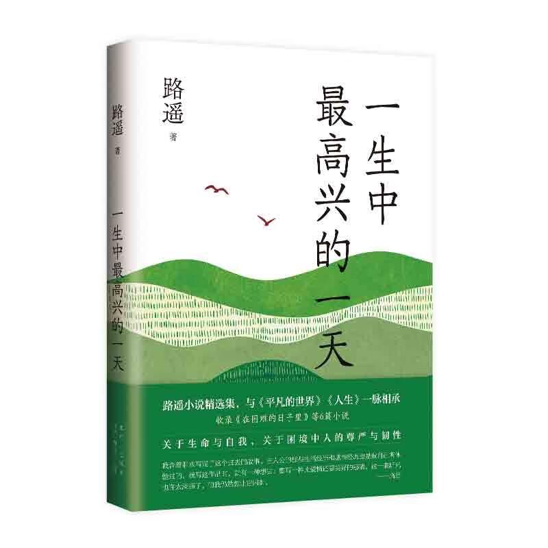 路遥：一生中最高兴的一天 小说精选集 质朴温暖 真挚动人 带来走出困境的勇气与希望