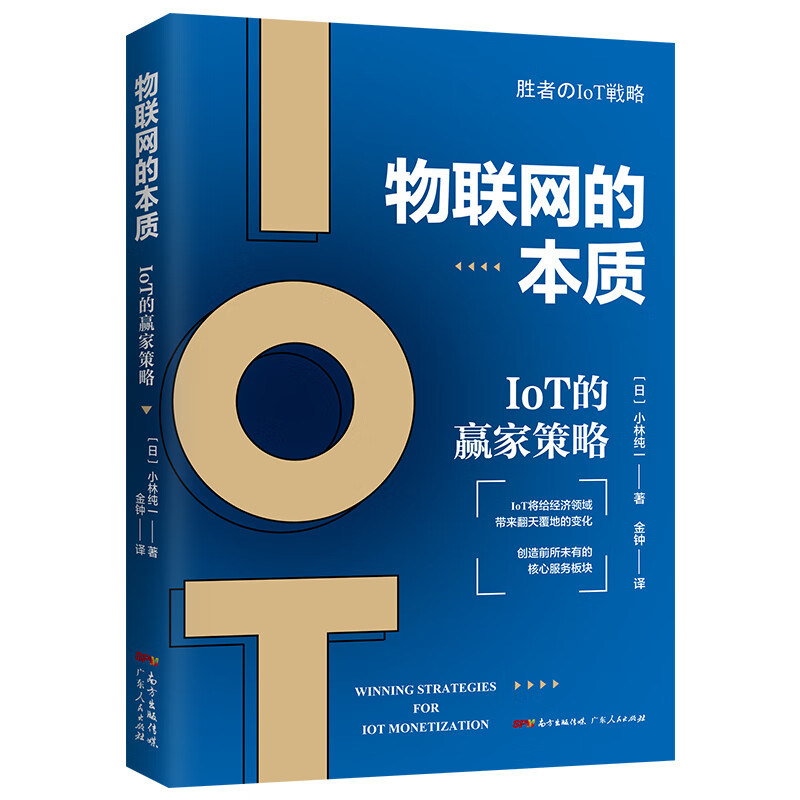 物联网的本质:IOT的赢家策略97872