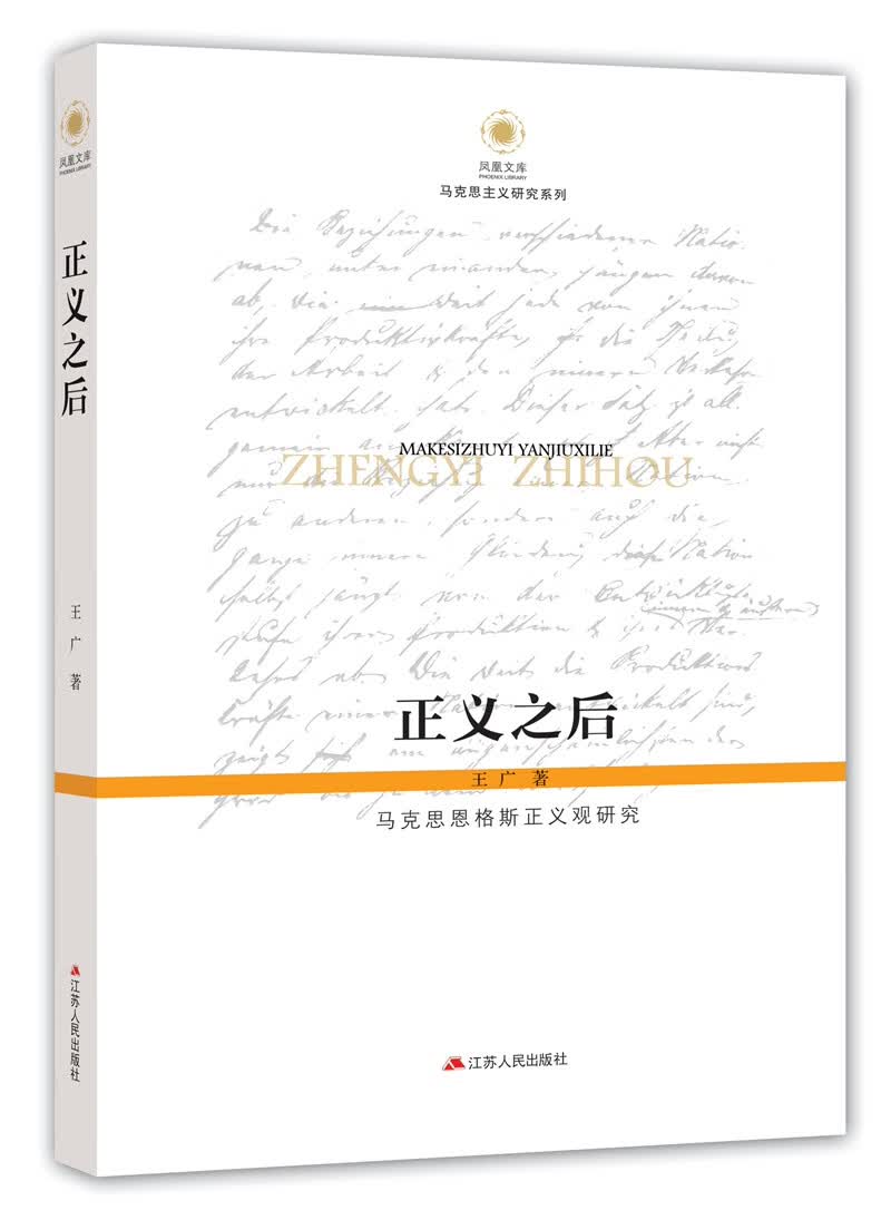 正义之后：马克思恩格斯正义观研究