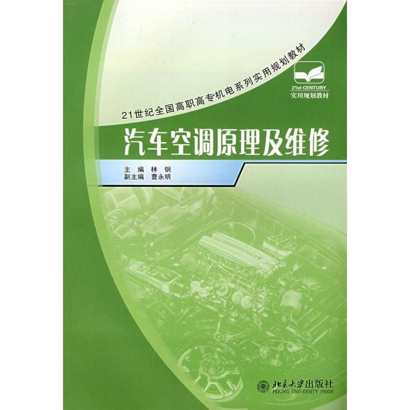 汽车空调原理与维修