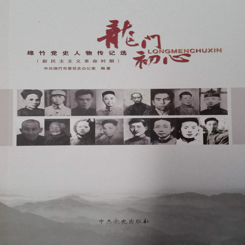 龙门初心：绵竹党史人物传记选