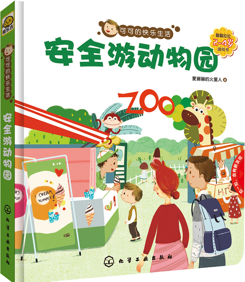 可可的快乐生活：安全游动物园