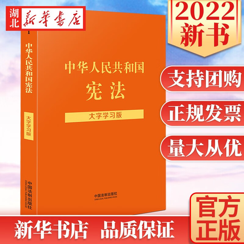 2022新 中华人民共和国宪法 大字学习