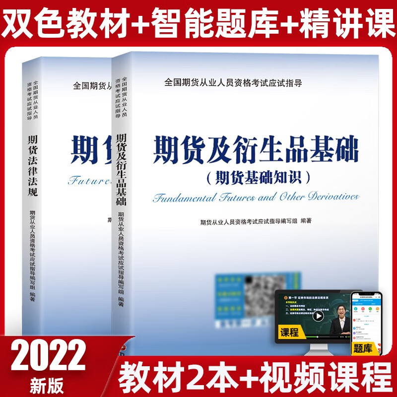 未来教育2022期货从业资格考试教材全套新大纲期货及衍生品基础知识法律法规历年真题与押题试卷全国期货从业 期货从业 教材