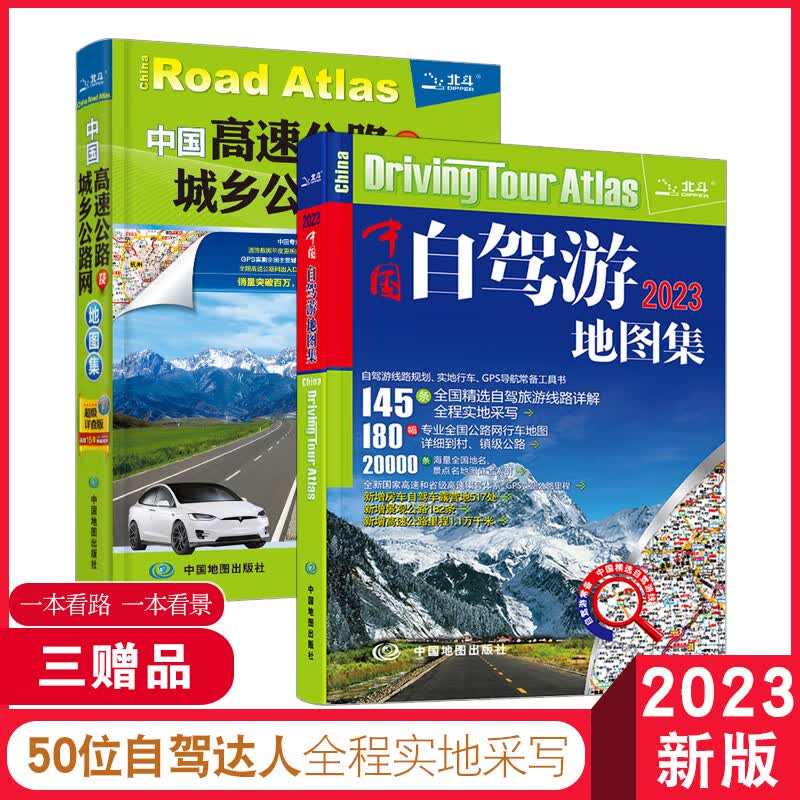 2023新版 中国自驾游地图集和中国高速公路及城乡公路网地图集详