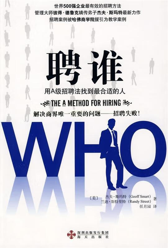 聘谁:用a级招聘法找到合适的人 (美)斯玛特,(美)斯特里特 编著,任月园