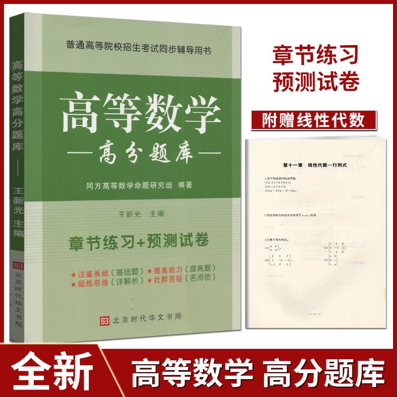 同方专转本高等数学高分题库 江苏专转本理科同方专转本高数 考研首轮复习资料高等数学习题练习题册习题集