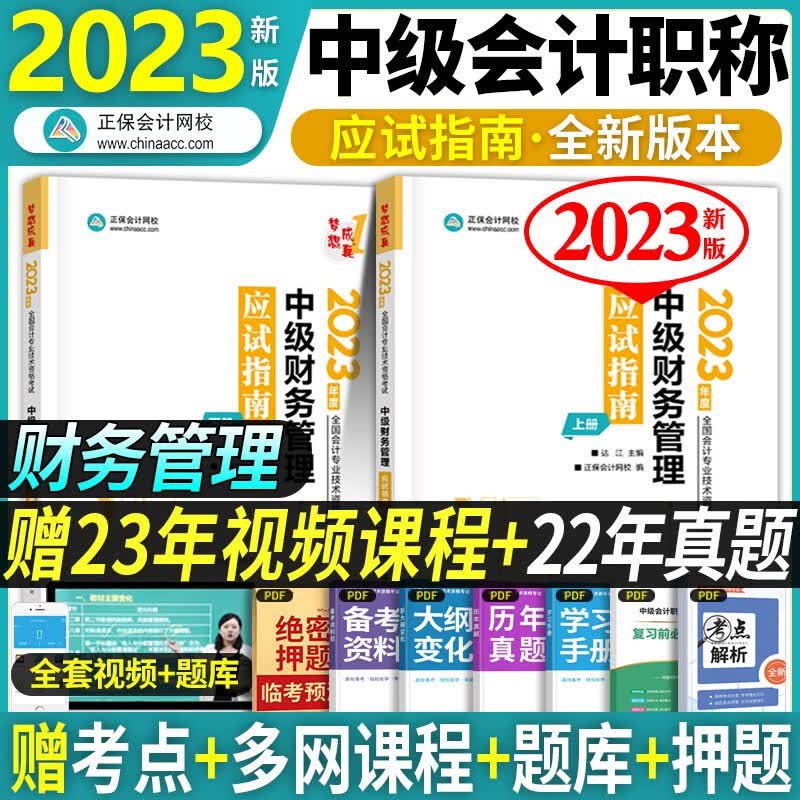 正保会计网校 中级会计师教材2023年考试用书 中级会计职称官方应试指南 可搭东奥轻松过关一 应试指南单科：财务管理