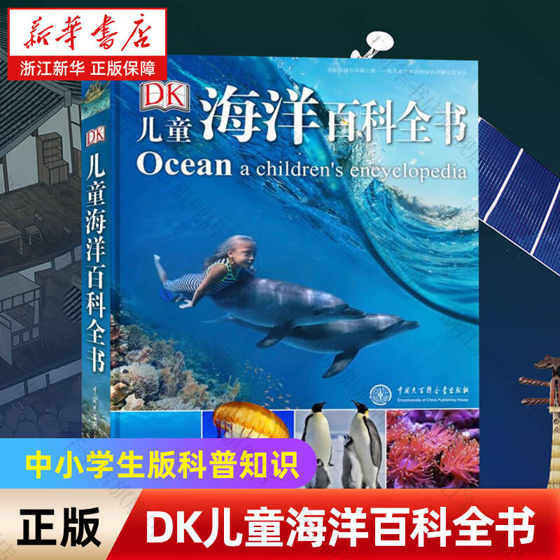 【科普系列自选】中国儿童百科全书(共4册) DK儿童太空百科全书DK博物大百科 太空历史科学自然动物世界地理 6-15岁中小学生版科普少年知识 DK儿童海洋百科全书