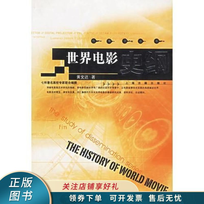 世界电影史纲 黄文达