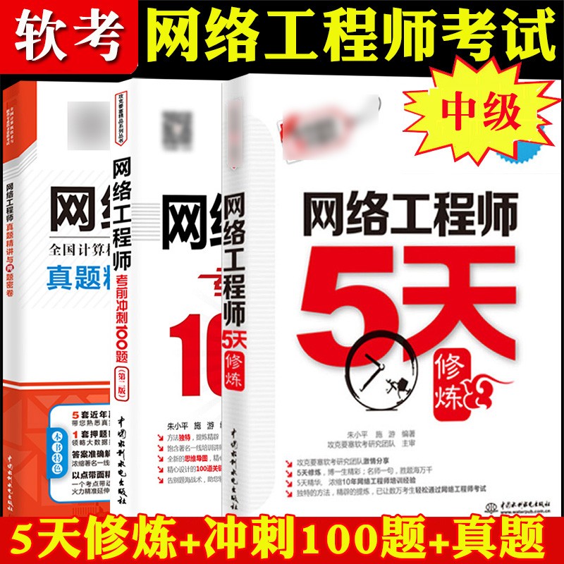 包邮 2022年软考中级 网络工程师5天修炼+考前冲刺100题+历年真题精讲与押题密卷 计算机软考中级网络工程师考试辅导书复习资料用书
