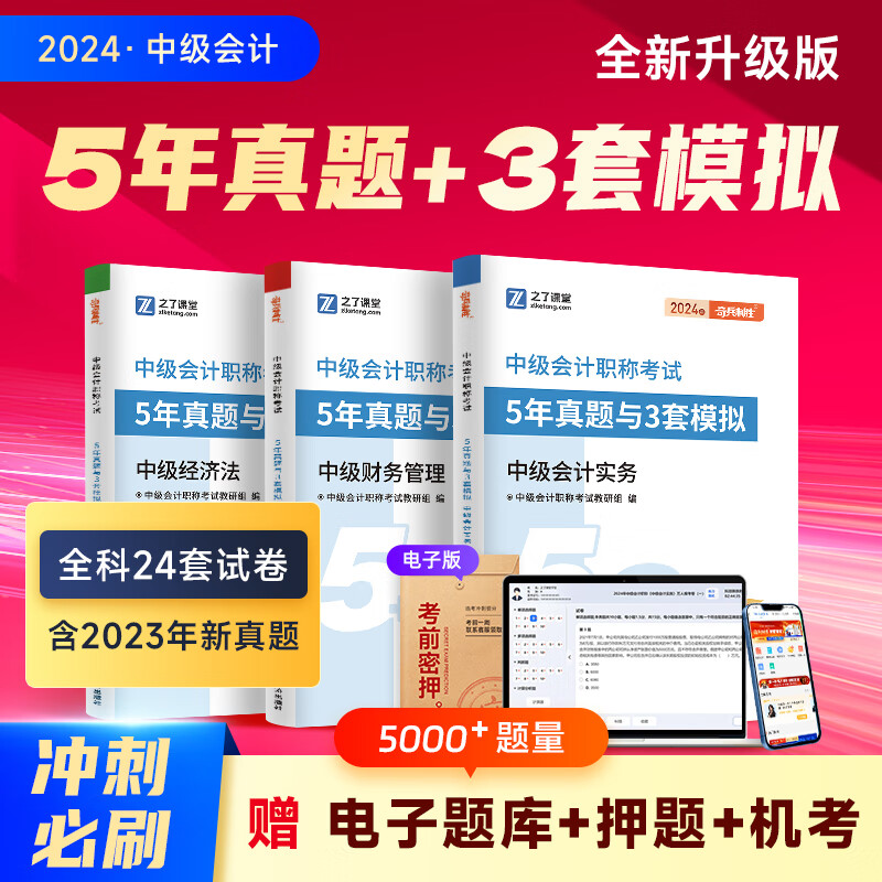 学一章练一章】中级会计2024年教材章节同步练习题24奇兵制胜3题库师经济法实务财务管理财管官方试卷职称考试骑兵致胜三之了课堂2023知了23 2024中级5年真题与3套模拟-3科