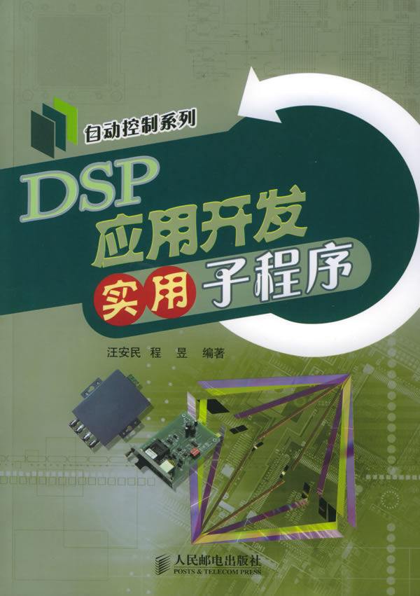 DSP应用开发实用子程序 汪安民,程昱 编著【正版书】