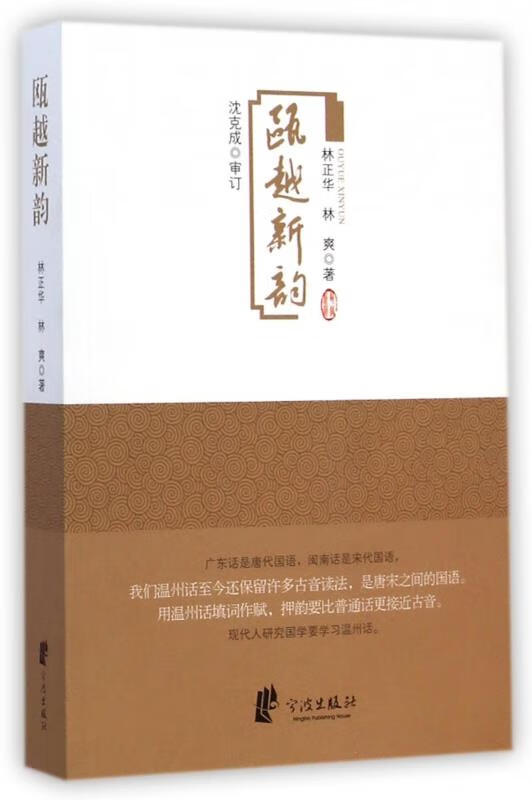 瓯越新韵 9787552618327 林正华,林爽 宁波出版社