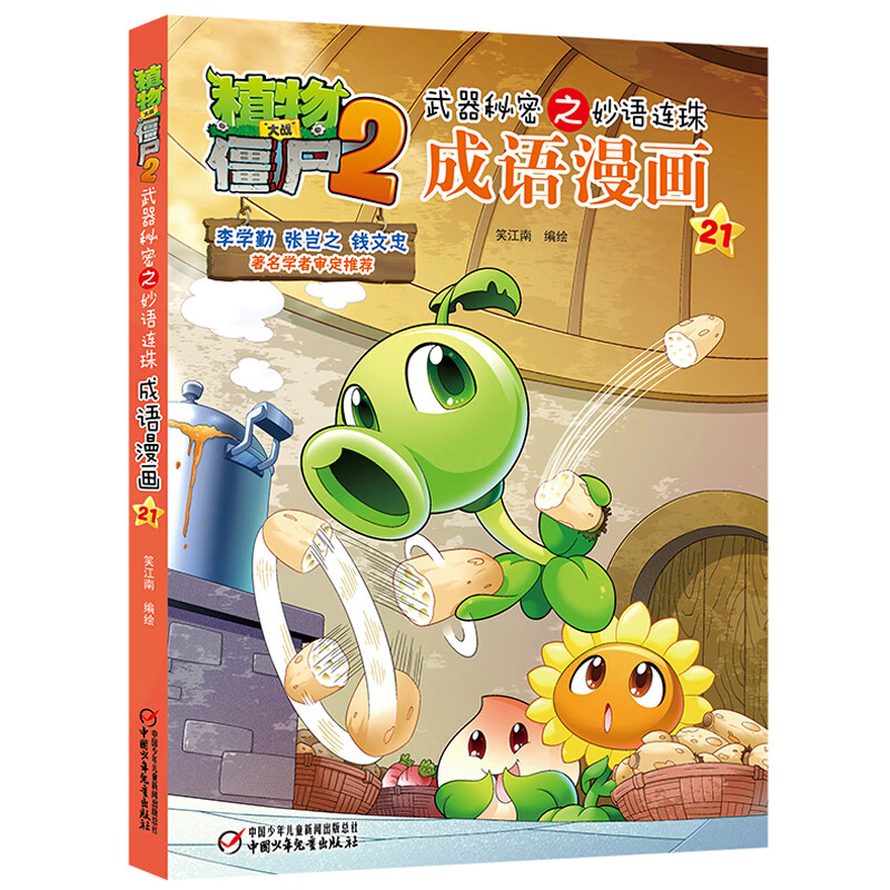 植物大战僵尸2武器秘密之妙语连珠成语漫画21