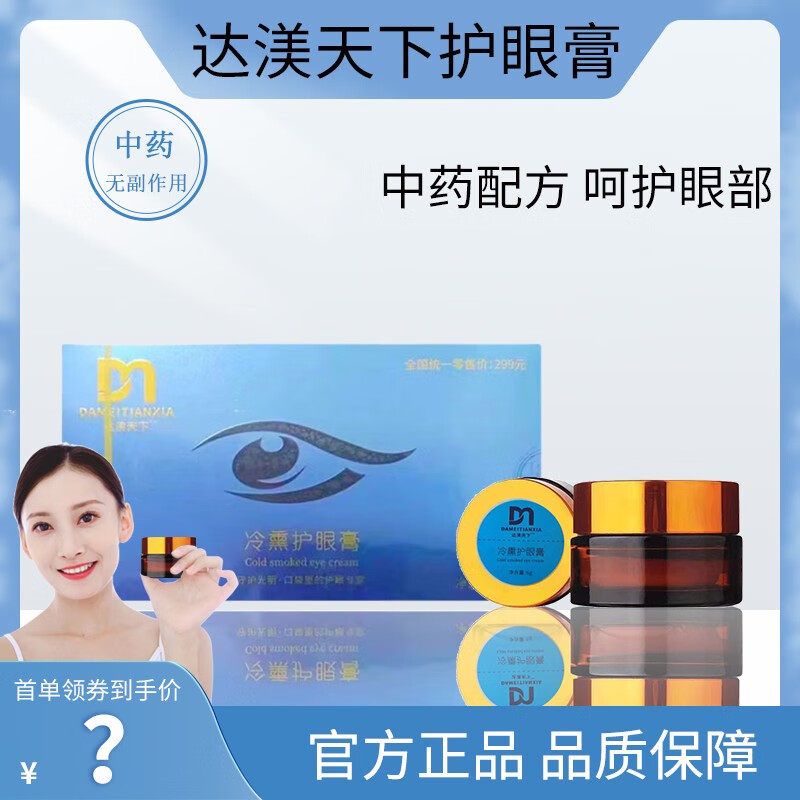 达渼天下【官方直售】冷熏护眼膏成人学生护眼眼睛干涩疲劳达美天下