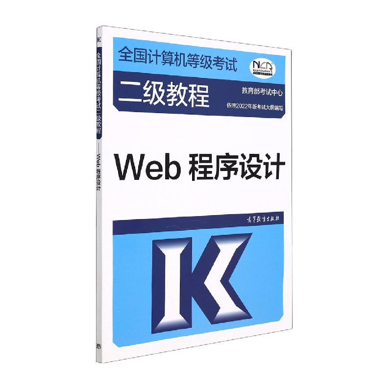 全国计算机等级考试二级教程——Web程序设计