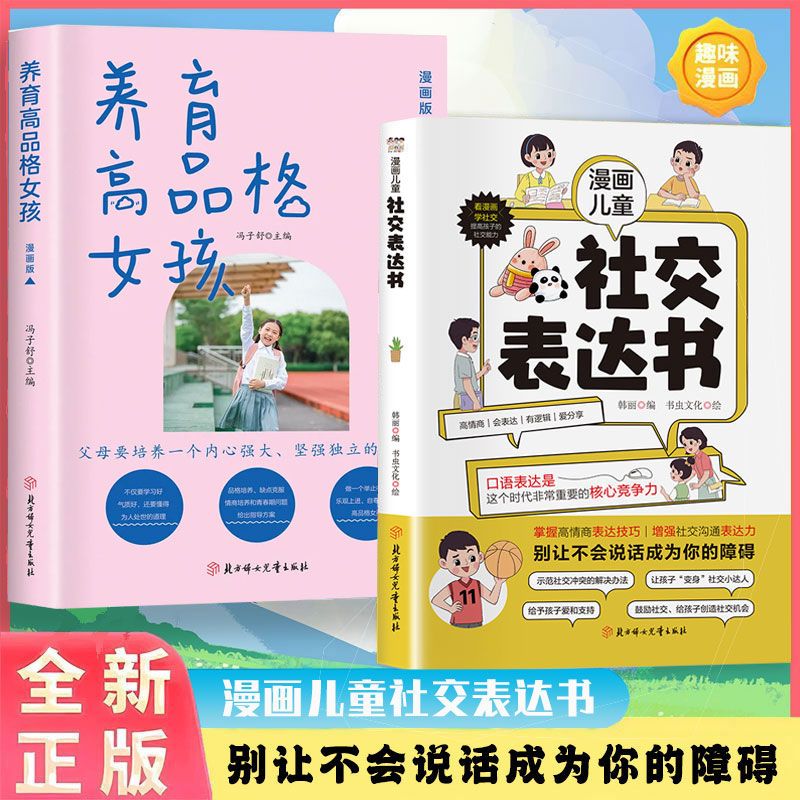 漫画儿童社交表达书儿童逻辑智力全脑开发益智课外书籍小学生阅读 女孩表达沟通提升系列 无规格