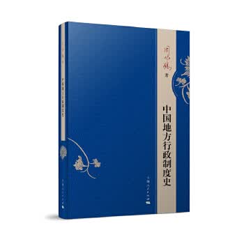 中国地方行政制度史9787208157613