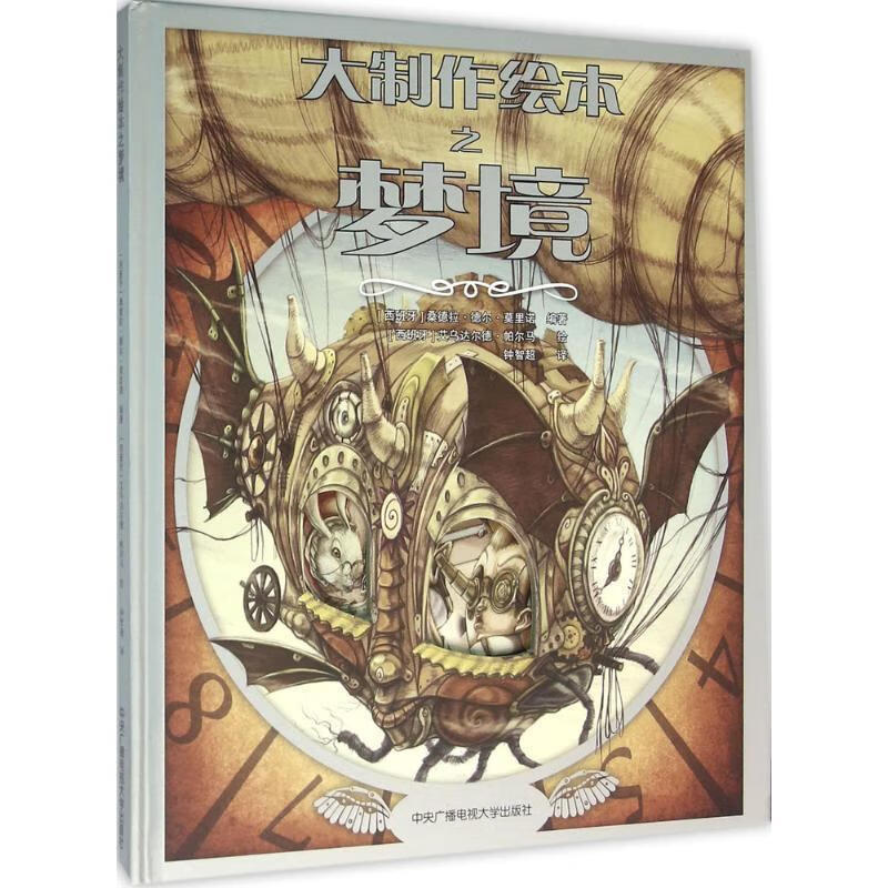 大制作绘本之梦境