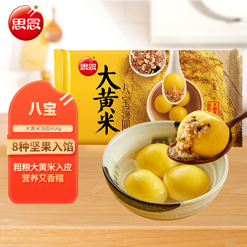 思念大黄米八宝汤圆454g/15颗 坚果汤圆 食品生鲜早茶甜点 粗粮早餐