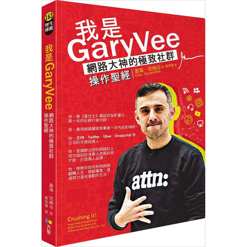 预订台版 我是GaryVee 网路大神的社群操作 运用社群媒体打造强大个人品牌网路行