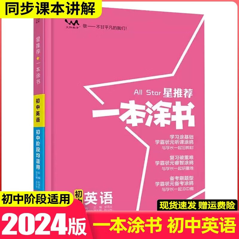 【科目可选】2024版一本涂书初中知识大全初一二三七八九年级中考复习资料辅导书星推荐 初中英语