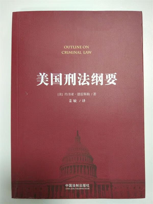 美国刑法纲要