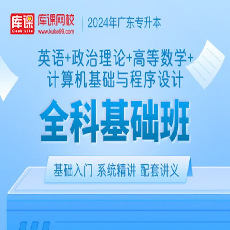 官方直营库课网校2024广东专升本网课《英语+政治+专业课》全科基础班资料搭配视频名师录播课 英语+政治+高数+计算机