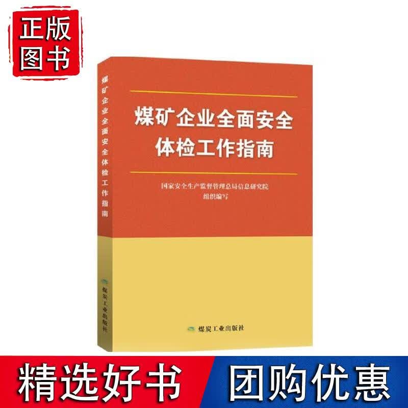煤矿企业安全体检工作指南