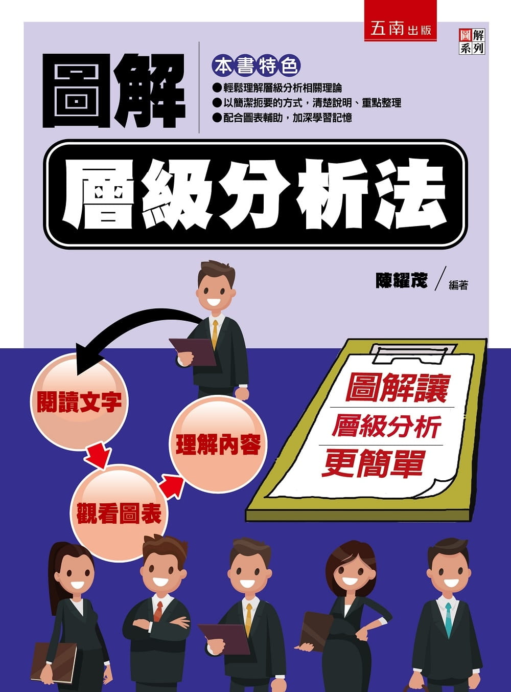 预售 陈耀茂 图解层级分析法 五南