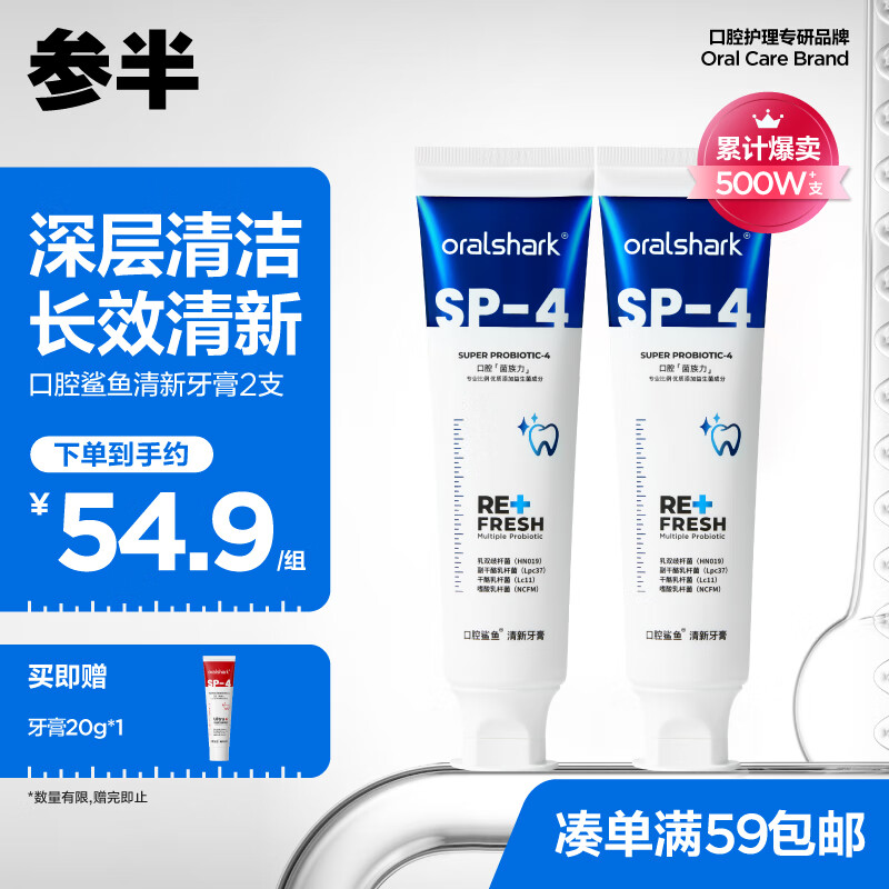 oralshark参半 口腔鲨鱼 美白 清新牙膏 益生菌洁净口腔去渍清新口气120g*2怎么看?