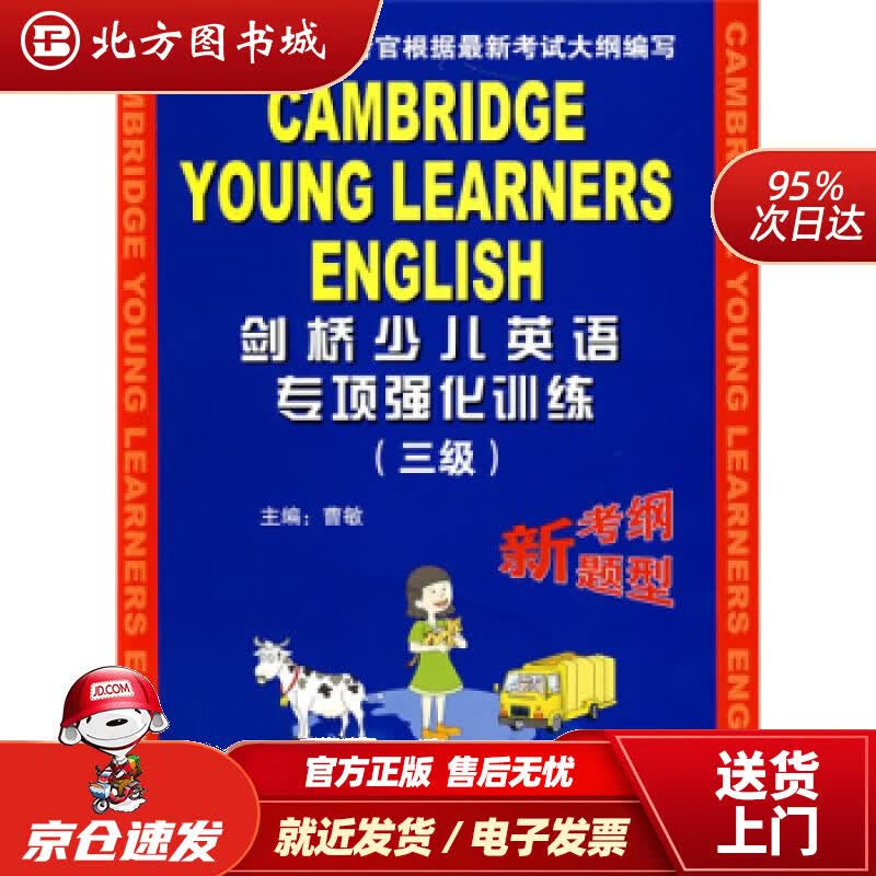 【正版现货】剑桥少儿英语专项强化训练（3级附磁带）曹敏,康艳等编外语教学与研究出版社 北方图书城