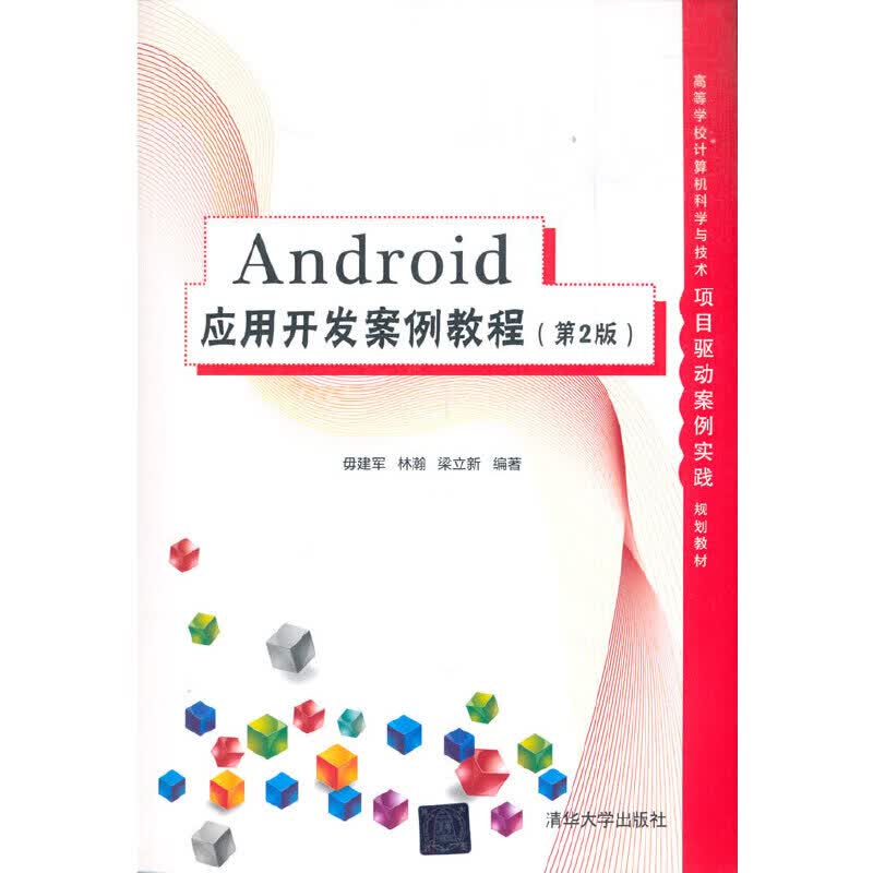 Android应用开发案例教程（第2版）