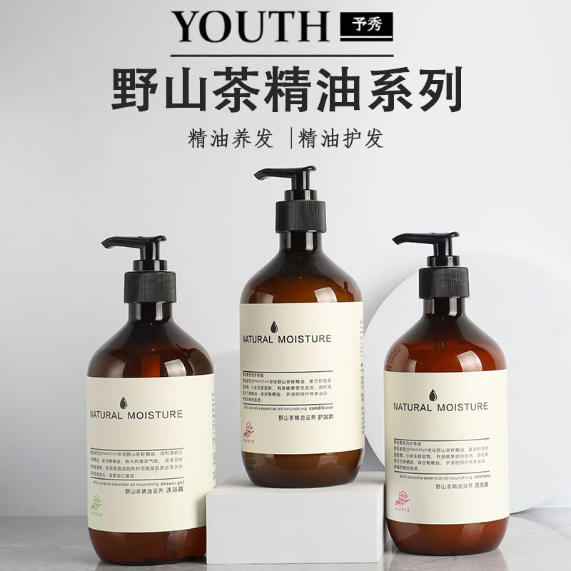 予秀youth野山茶精油蓬松洗发露沐浴护发酒店洗护套装留香久 洗发水